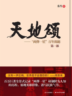 cover image of 天地颂——“两弹一星”百年揭秘
